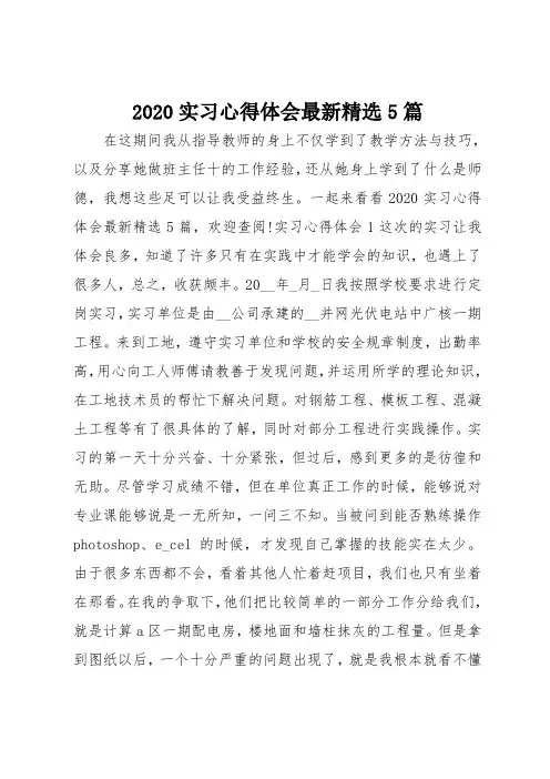 2020实习心得体会最新精选5篇