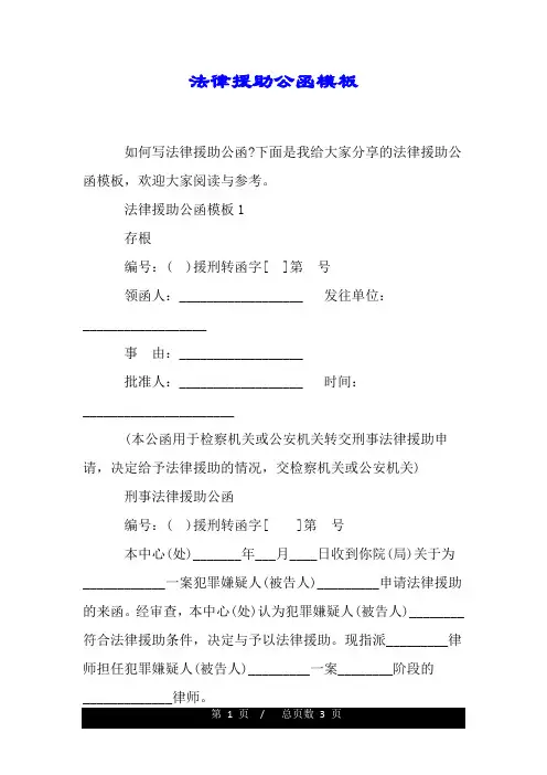 法律援助公函模板.doc