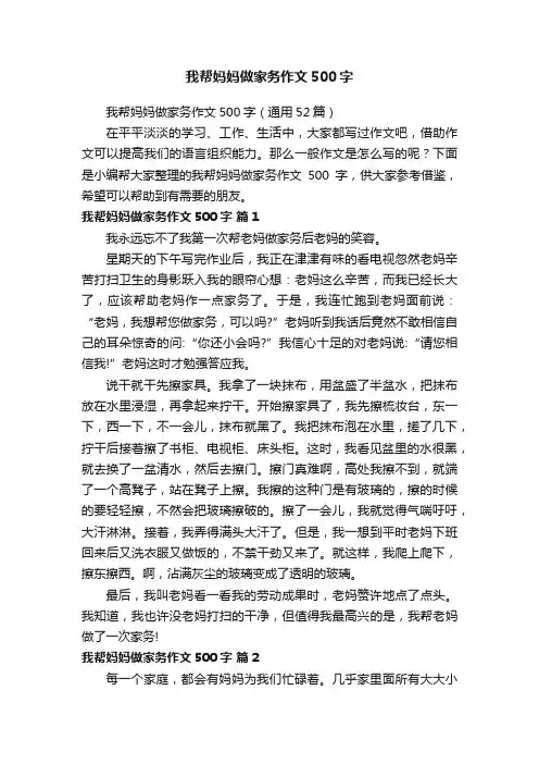 我帮妈妈做家务作文500字（通用52篇）