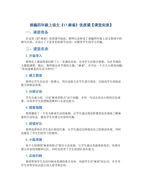 部编四年级上语文《17 麻雀》优质课【课堂实录】