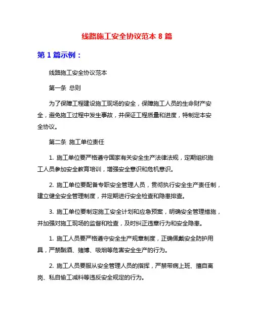 线路施工安全协议范本8篇