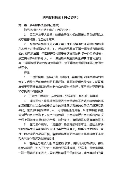 油画材料技法（自己总结）