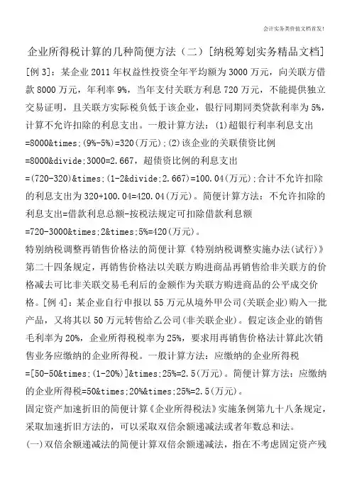 企业所得税计算的几种简便方法(二)[纳税筹划实务精品文档]
