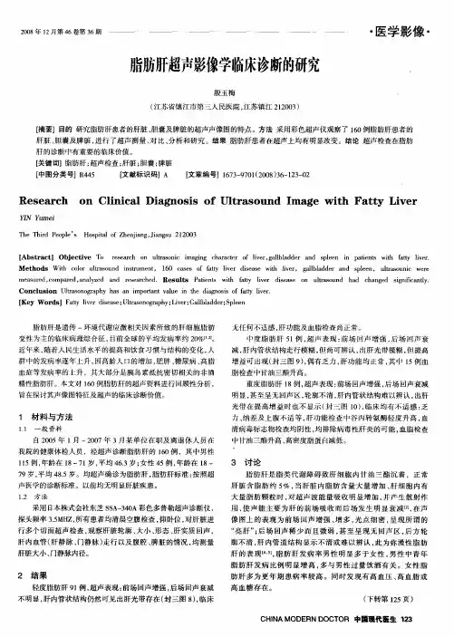 脂肪肝超声影像学临床诊断的研究