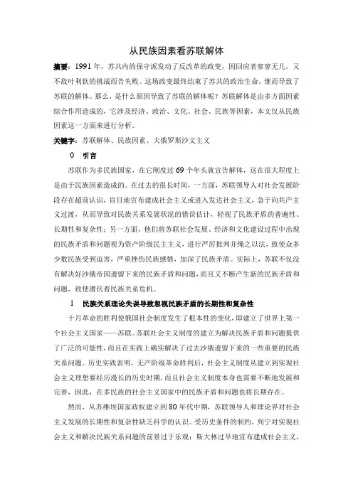 从民族因素看苏联解体