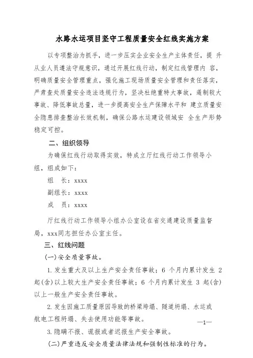 公路水运项目“坚守工程质量安全红线”实施方案