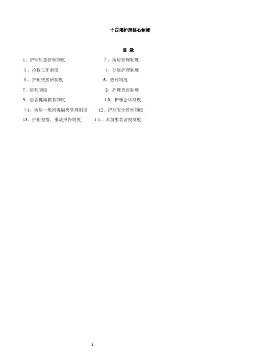 十四项护理核心制度