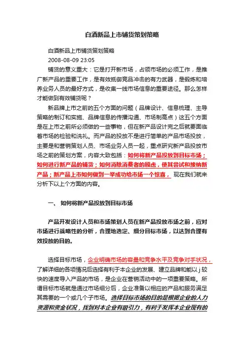 白酒新品上市铺货策划策略