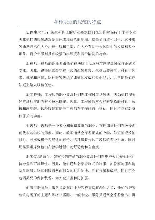 各种职业的服装的特点