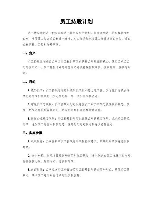 员工持股计划