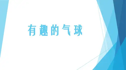 《有趣的气球》幼儿园大科学实验活动PPT课件
