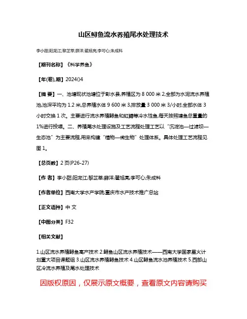 山区鲟鱼流水养殖尾水处理技术