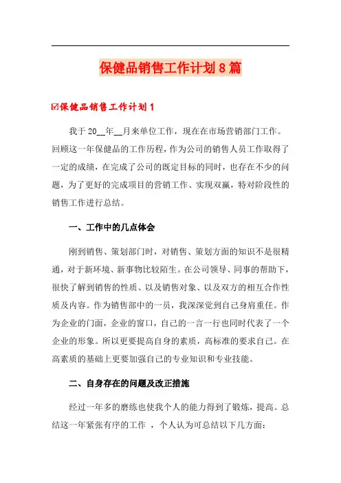 保健品销售工作计划8篇