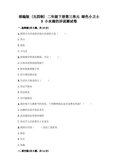 部编版  二年级下册第三单元 绿色小卫士 9 小水滴的诉说测试卷丨精品(综合题)