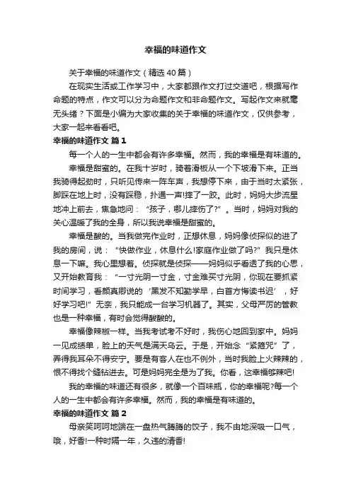 关于幸福的味道作文（精选40篇）