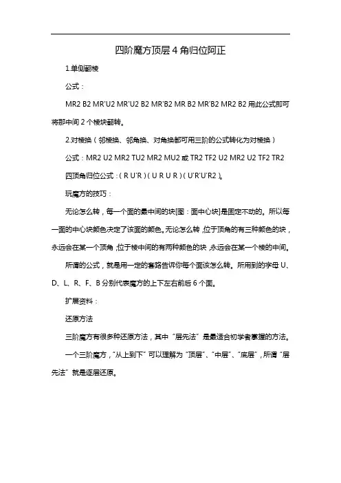 四阶魔方顶层4角归位阿正