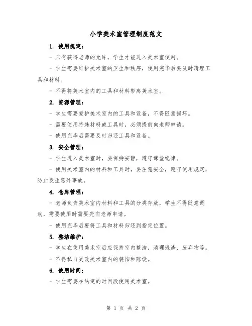 小学美术室管理制度范文(二篇)