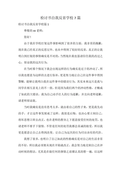 检讨书自我反省学校7篇