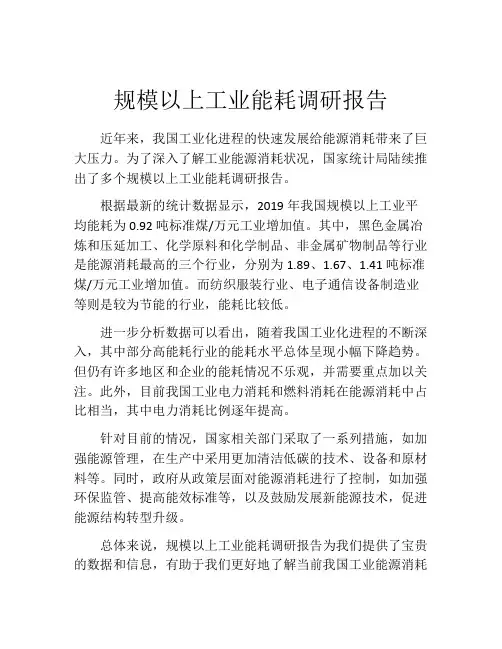 规模以上工业能耗调研报告