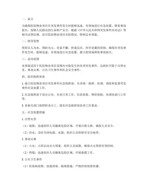 医院物业项目应急预案