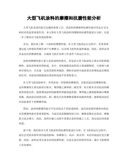 大型飞机涂料的摩擦和抗磨性能分析