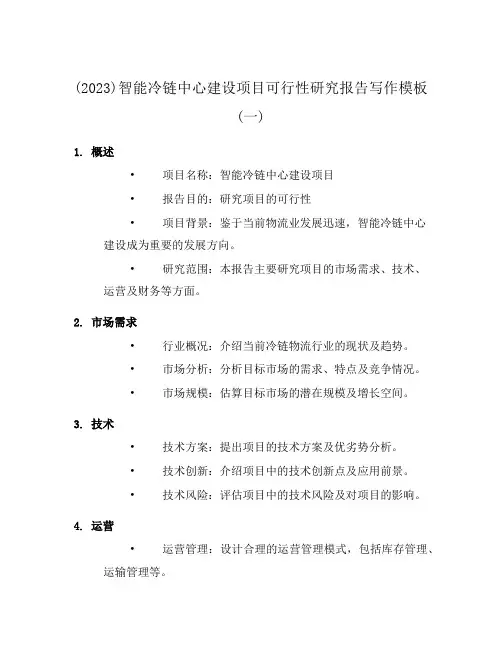 (2023)智能冷链中心建设项目可行性研究报告写作模板(一)
