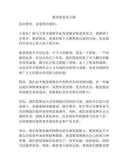 脱贫致富发言稿