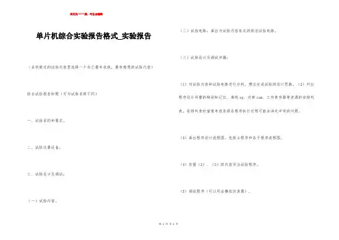 单片机综合实验报告格式_实验报告
