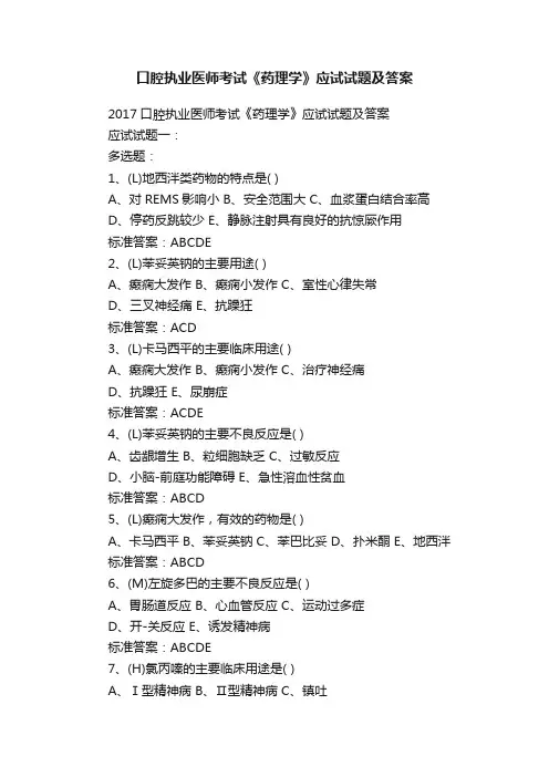 口腔执业医师考试《药理学》应试试题及答案