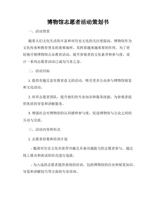 博物馆志愿者活动策划书
