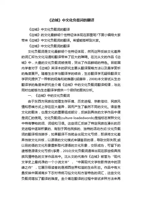 《边城》中文化负载词的翻译