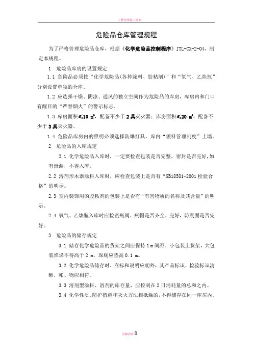 危险品仓库管理规程