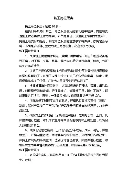 铣工岗位职责