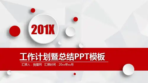 2018简约微立体红色工作计划暨总结PPT模板