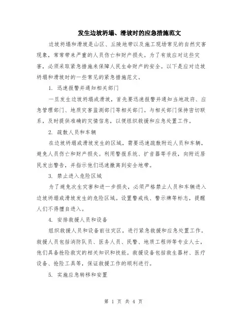 发生边坡坍塌、滑坡时的应急措施范文（二篇）