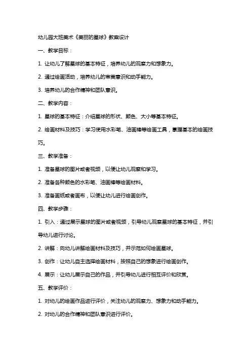 幼儿园大班美术《美丽的星球》教案设计