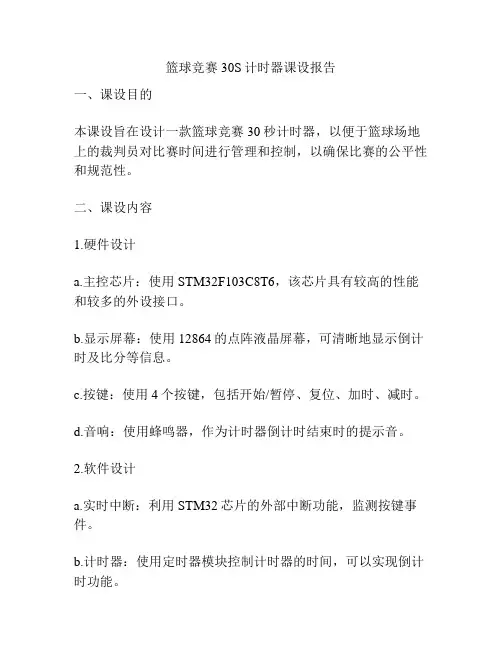 篮球竞赛30S计时器课设报告