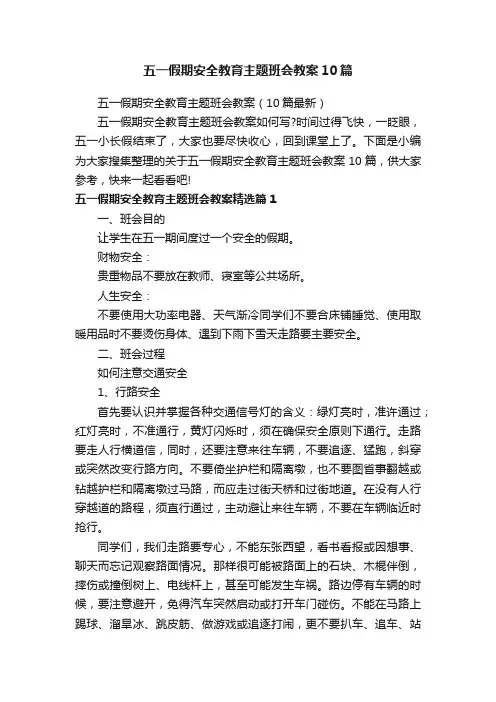 五一假期安全教育主题班会教案10篇