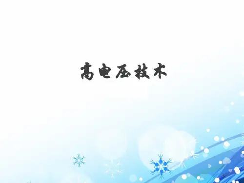 高电压技术(全套)PPT课件