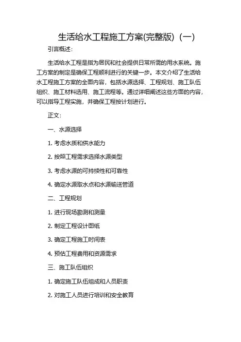 生活给水工程施工方案(完整版)(一)