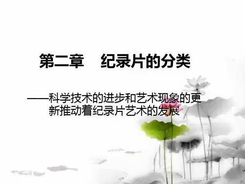 第二章    纪录片的分类