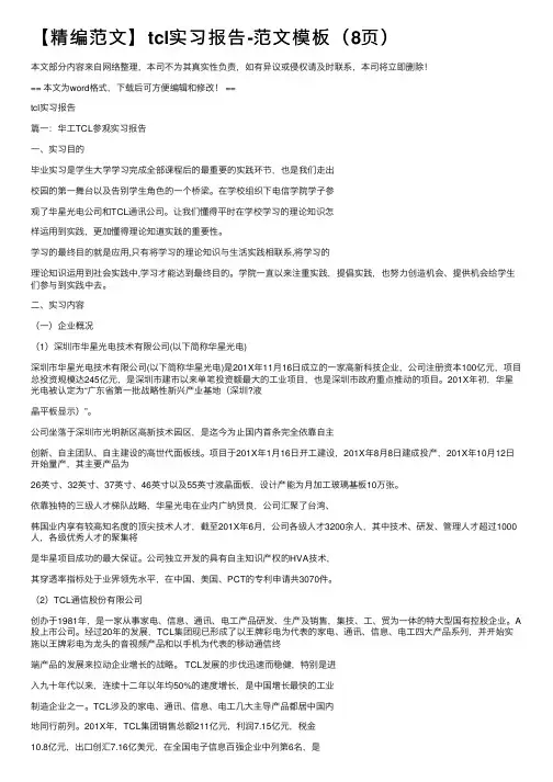 【精编范文】tcl实习报告-范文模板（8页）