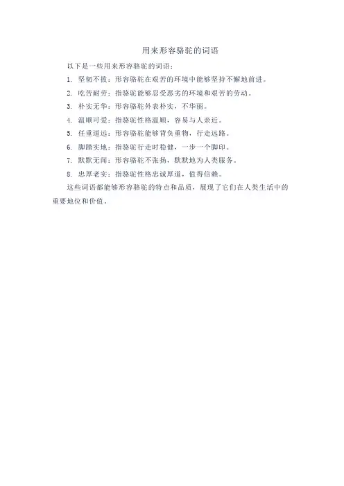 用来形容骆驼的词语
