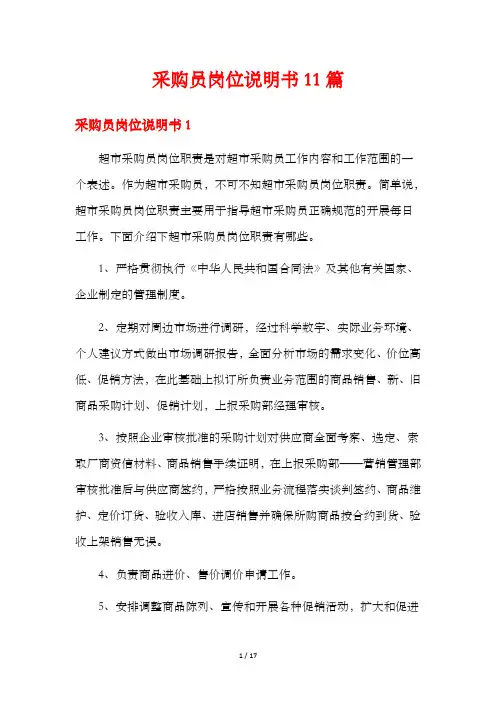 采购员岗位说明书11篇