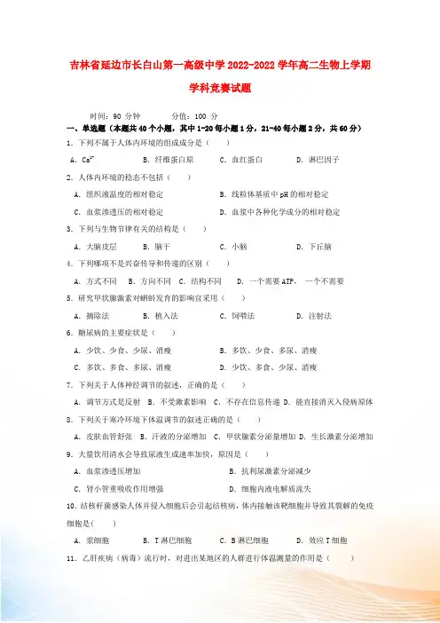 吉林省延边市长白山第一高级中学2022-2022学年高二生物上学期学科竞赛试题