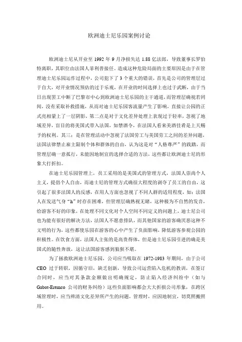 欧洲迪士尼乐园案例讨论