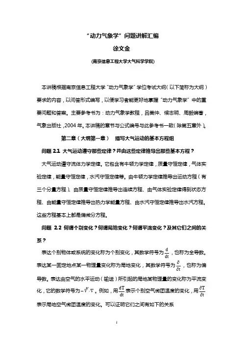 《动力气象学》问题讲解汇编