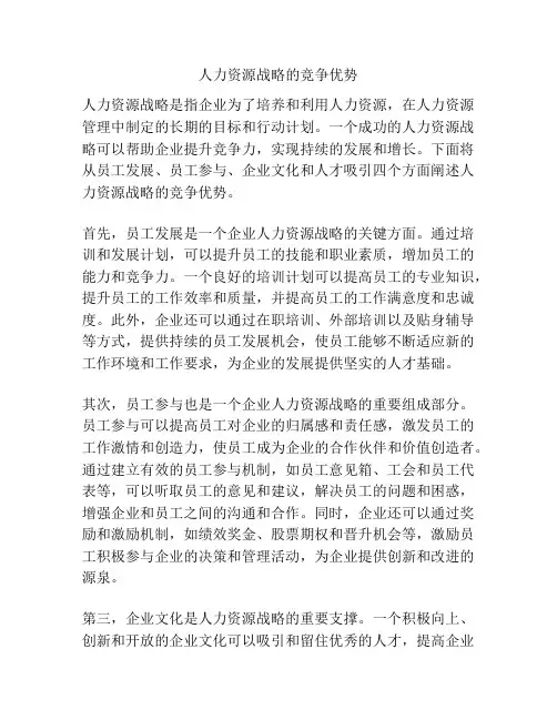 人力资源战略的竞争优势