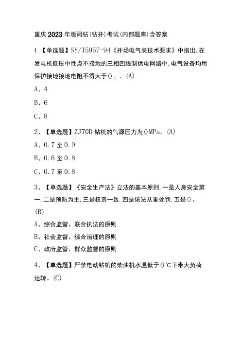 重庆2023年版司钻(钻井)考试(内部题库)含答案
