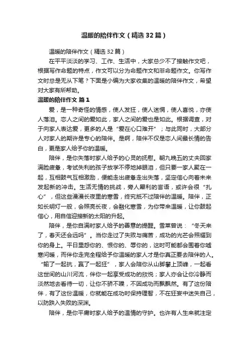 温暖的陪伴作文（精选32篇）